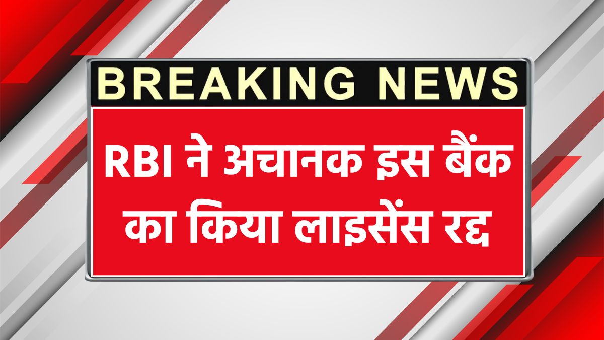 RBI Action On Bank
