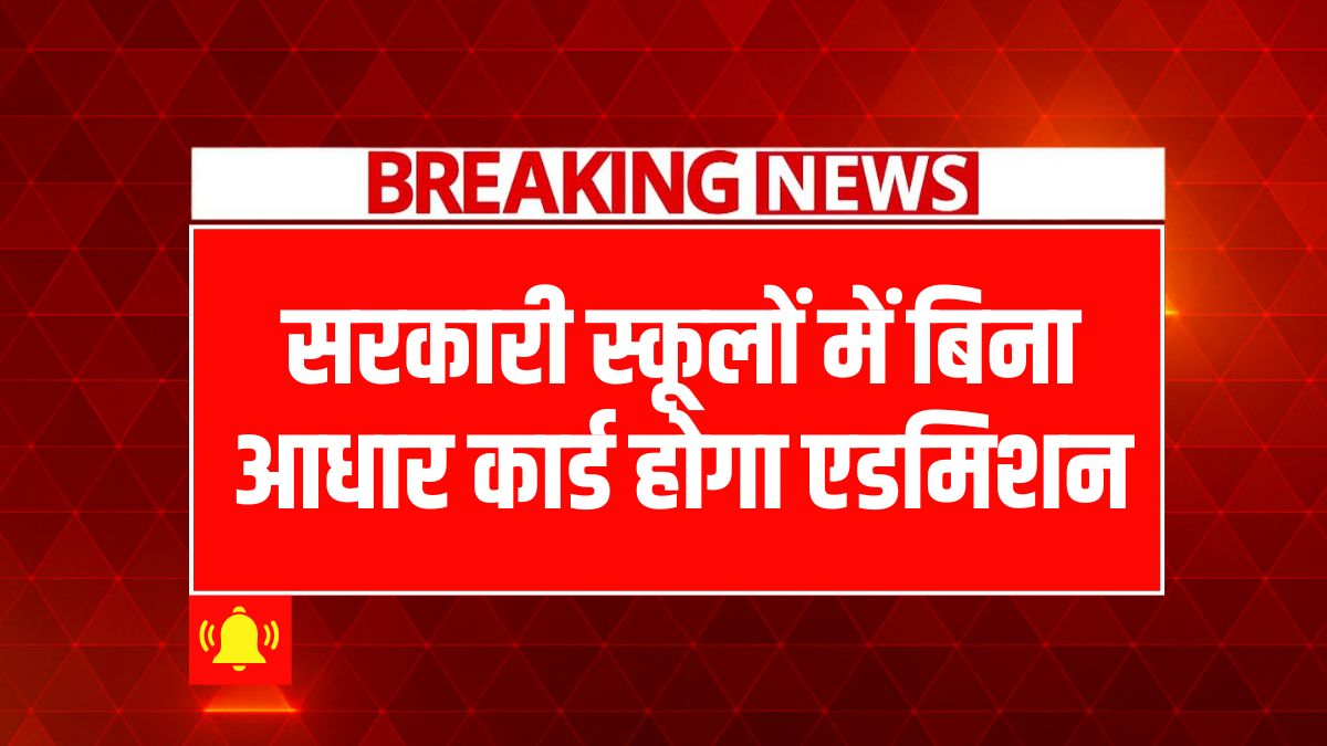 school-admission-without-aadhar-card