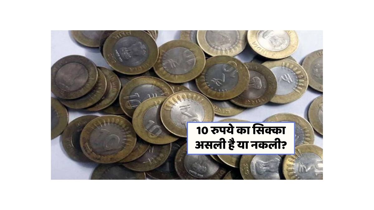 10 rupee coin real or fake