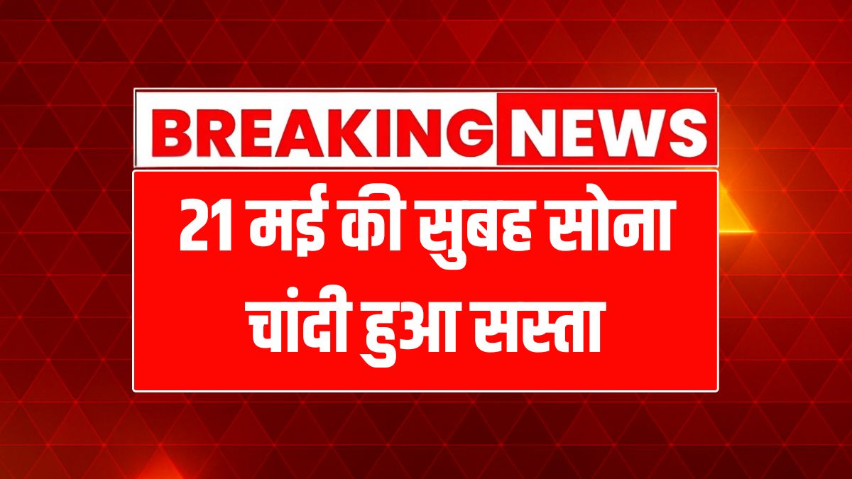 Gold-Silver Price Today 21 May 2025
