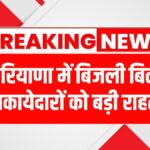 Bijli Bill Mafi Yojana 2025