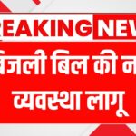 Bijli Bill Subsidy