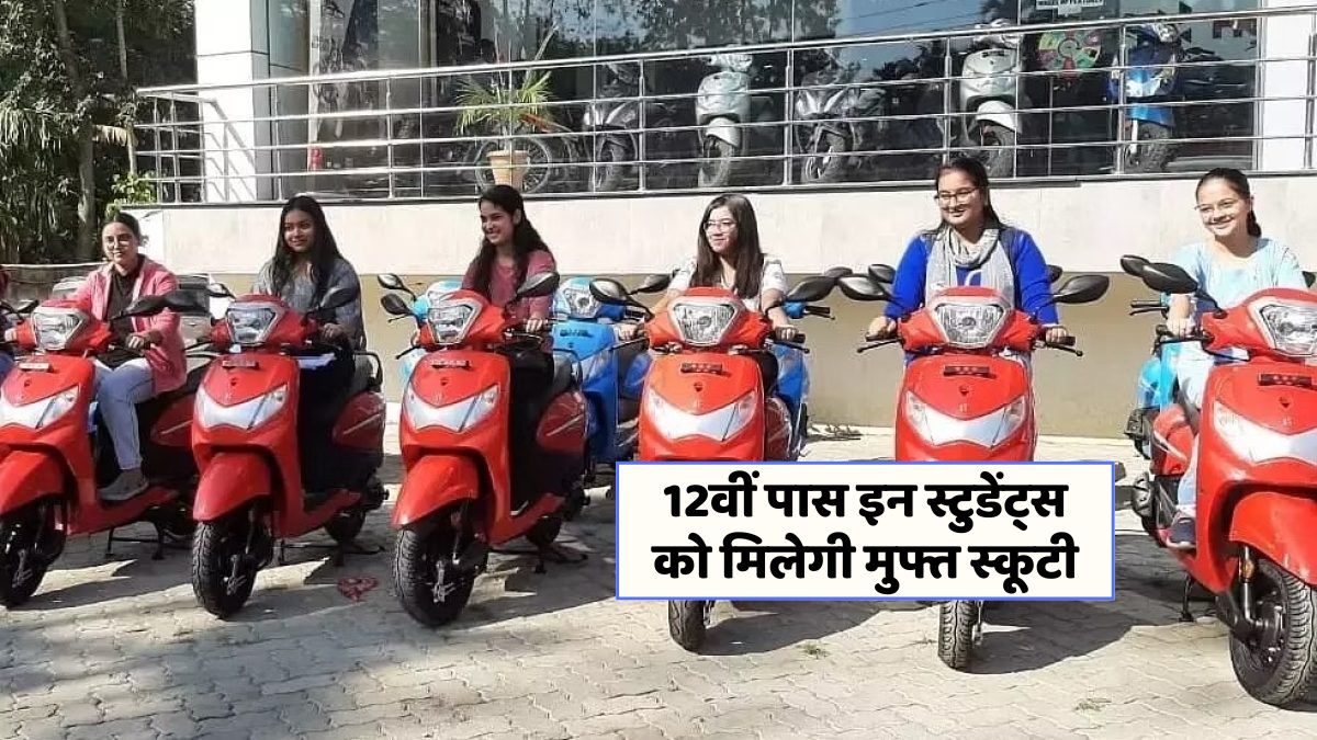 Free Scooty Yojana 2025