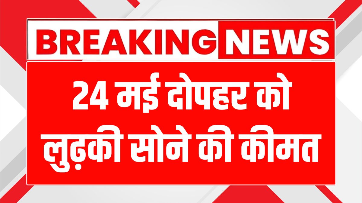 Gold Silver Rate 24 May 2025