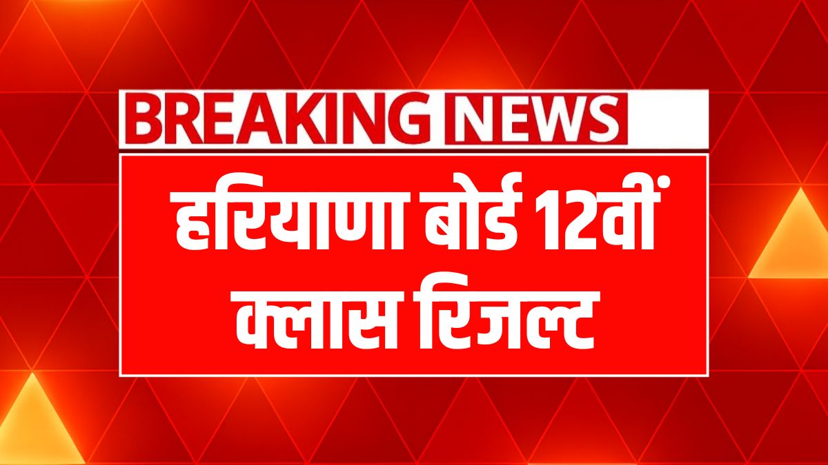 HBSE 12th Result 2025