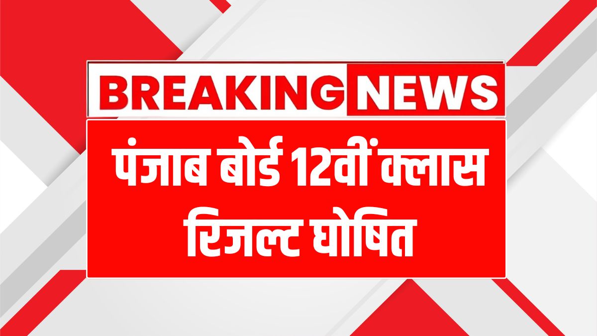 Punjab Board 12th Result 2025