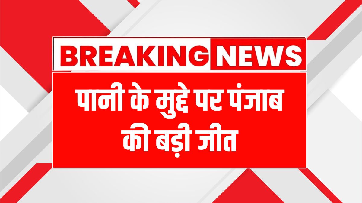 Punjab Haryana water dispute