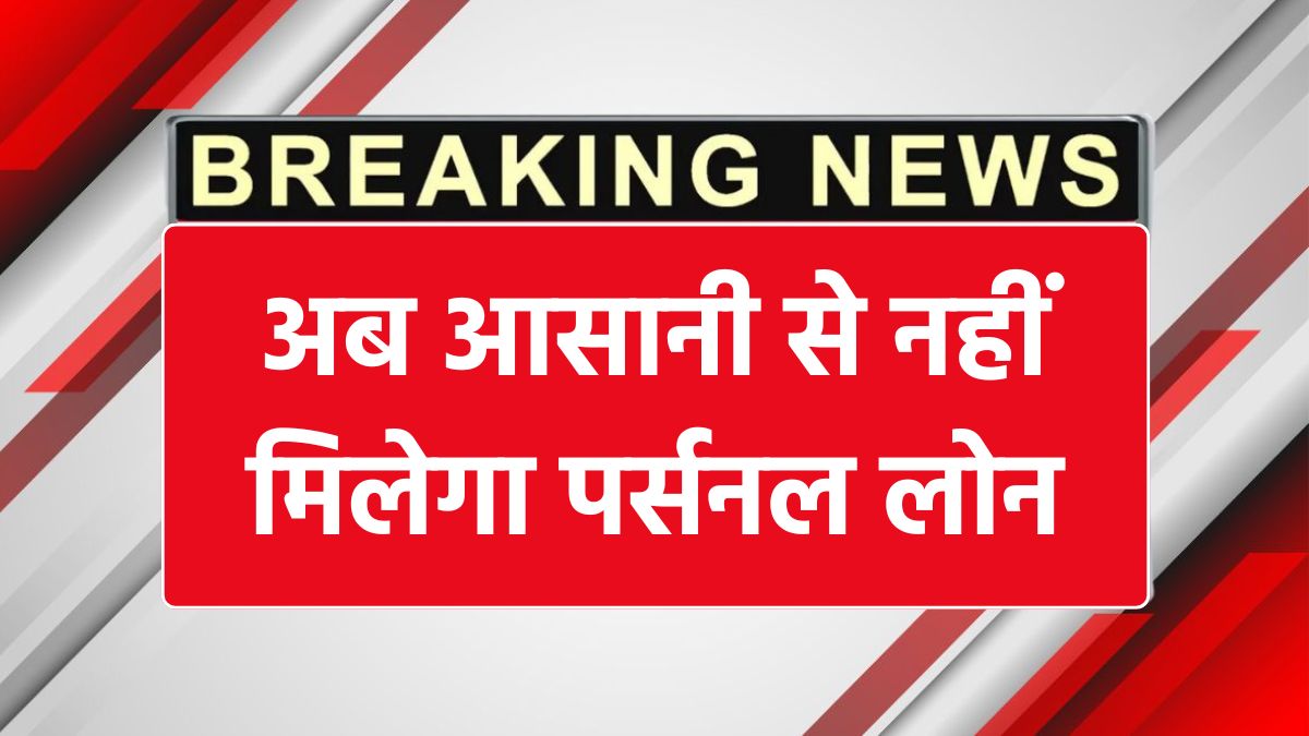 RBI Personal Loan Rules