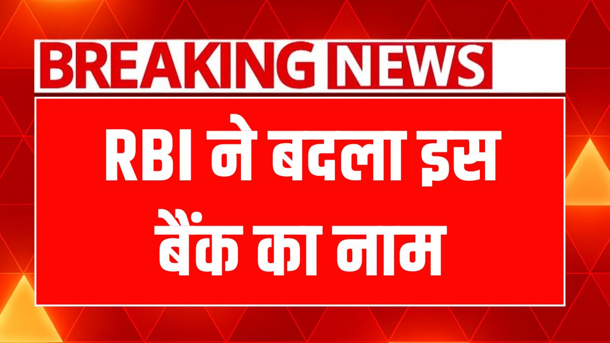 RBI approved bank name change
