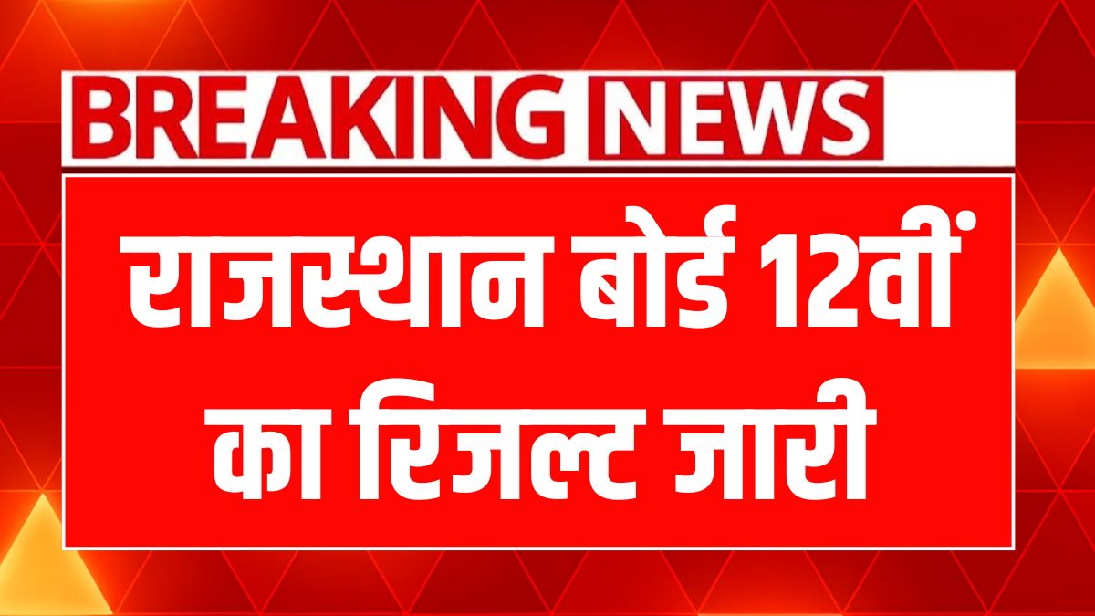 RBSE 12th result 2025