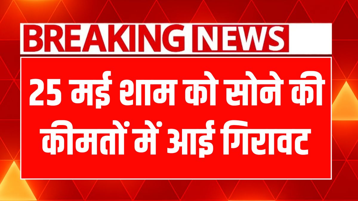 Sona Chandi Ka Bhav 25 may 2025