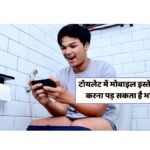 Using Mobile In Toilet