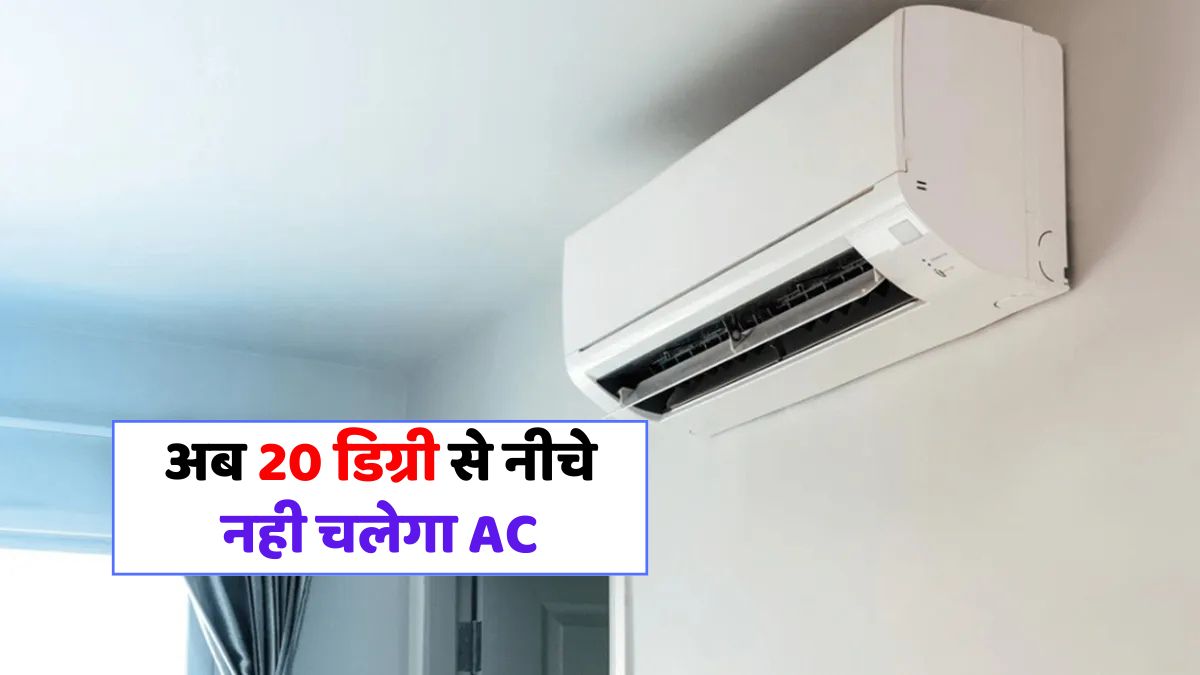 अब 20 डिग्री से नीचे नही चलेगा AC, घर से लेकर ऑफिस तक में लागू होंगे नए नियम  AC Temperature Govt Decision - Sanjyog News