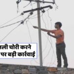 Bijli Chori Checking