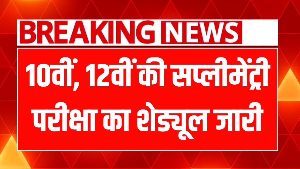 CBSE Supplementary Exam 2025
