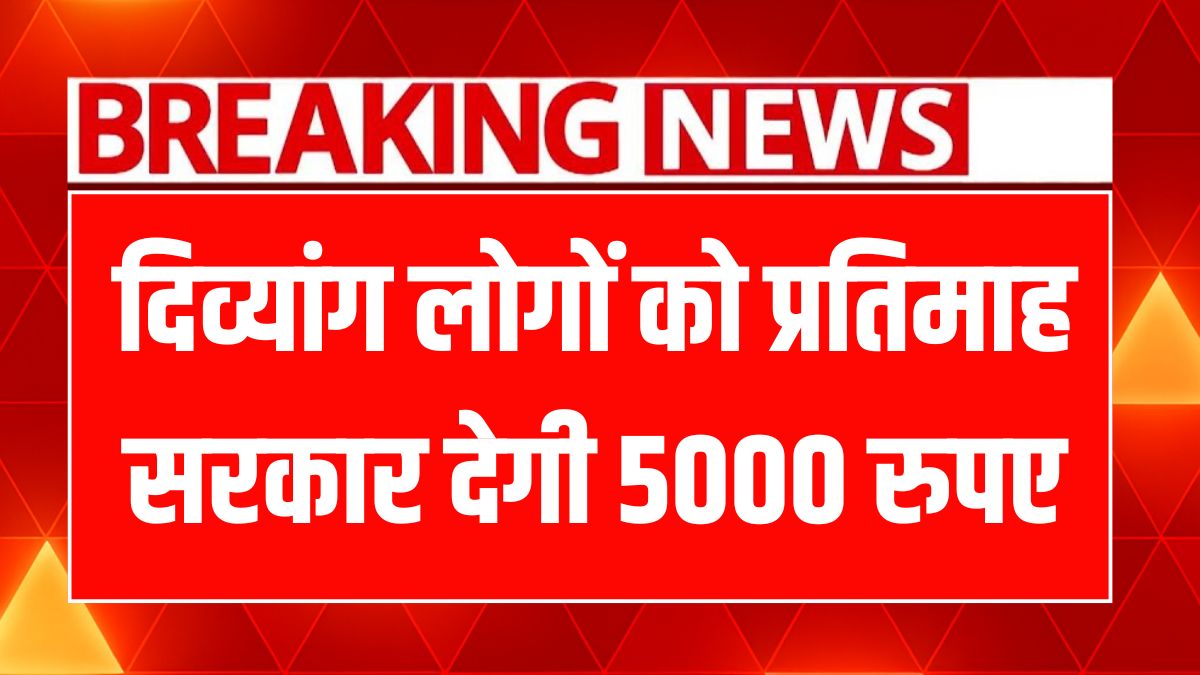 Divyang Sahayak Yojana 2025