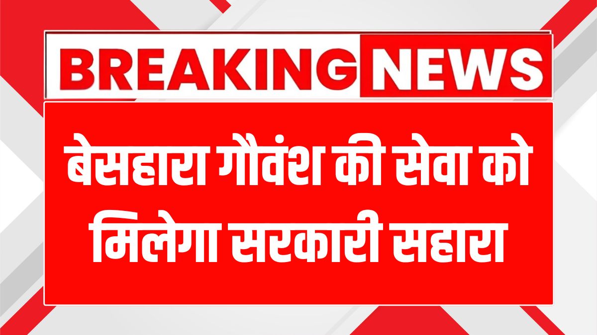 Gaushala Vikas Yojana