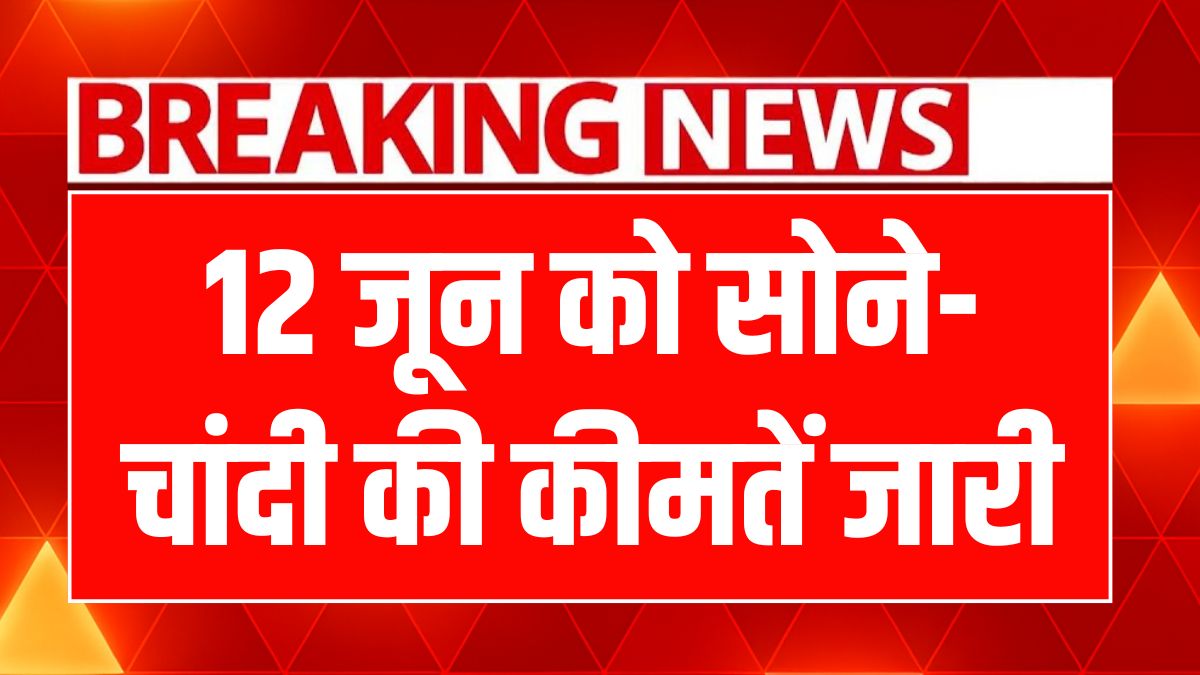 Gold-Silver Price Today 12 June 2025