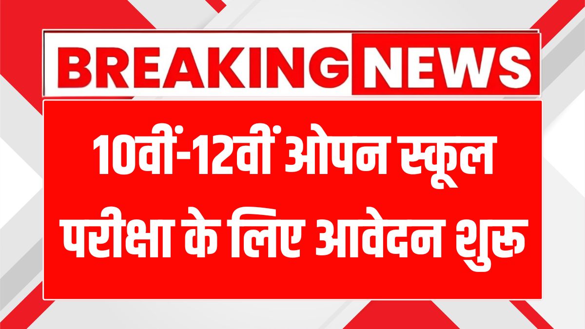 HBSE Open School September Exam