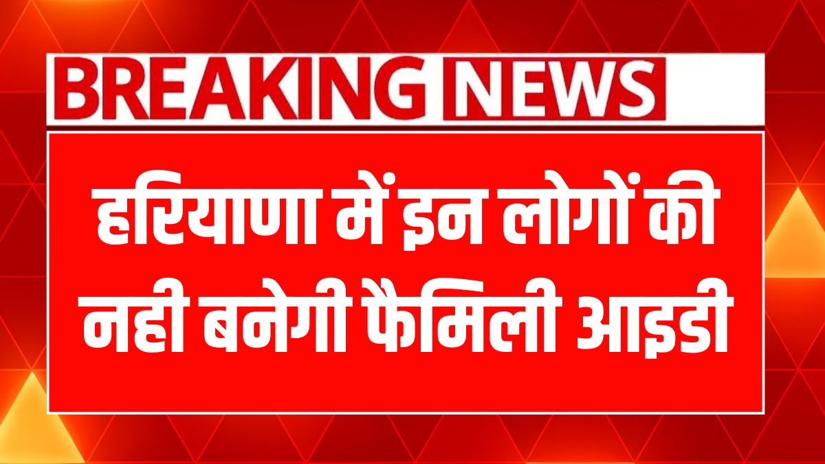 Haryana Family ID Rules 2025