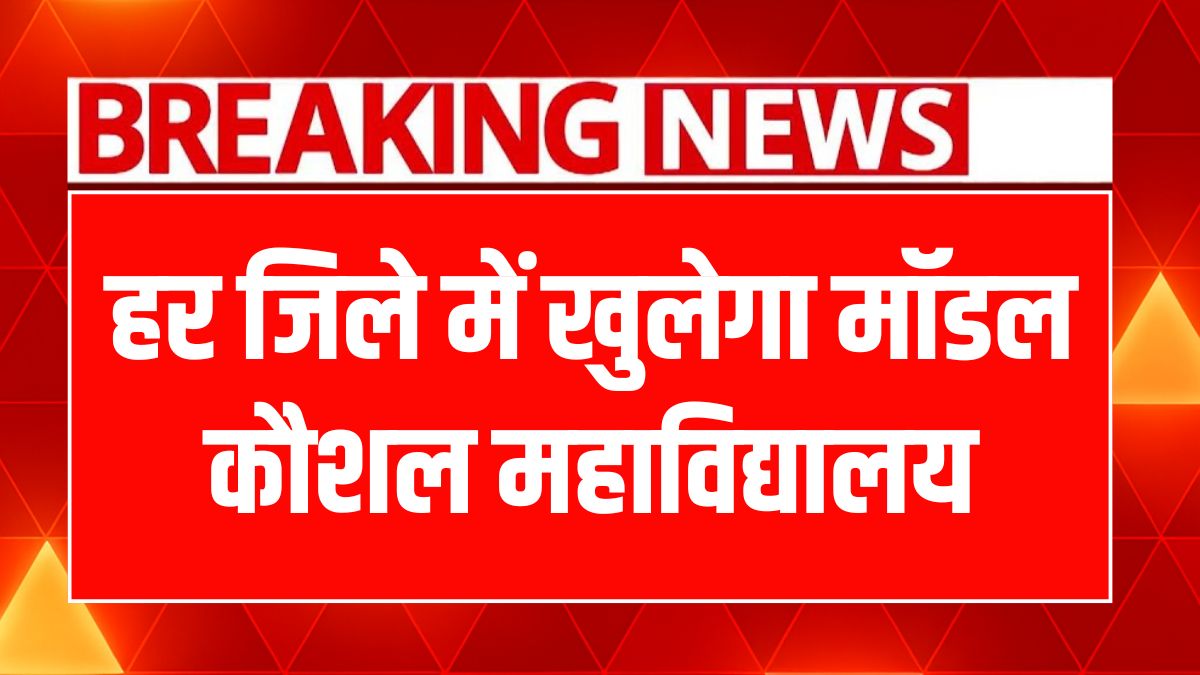 Haryana Model College Scheme