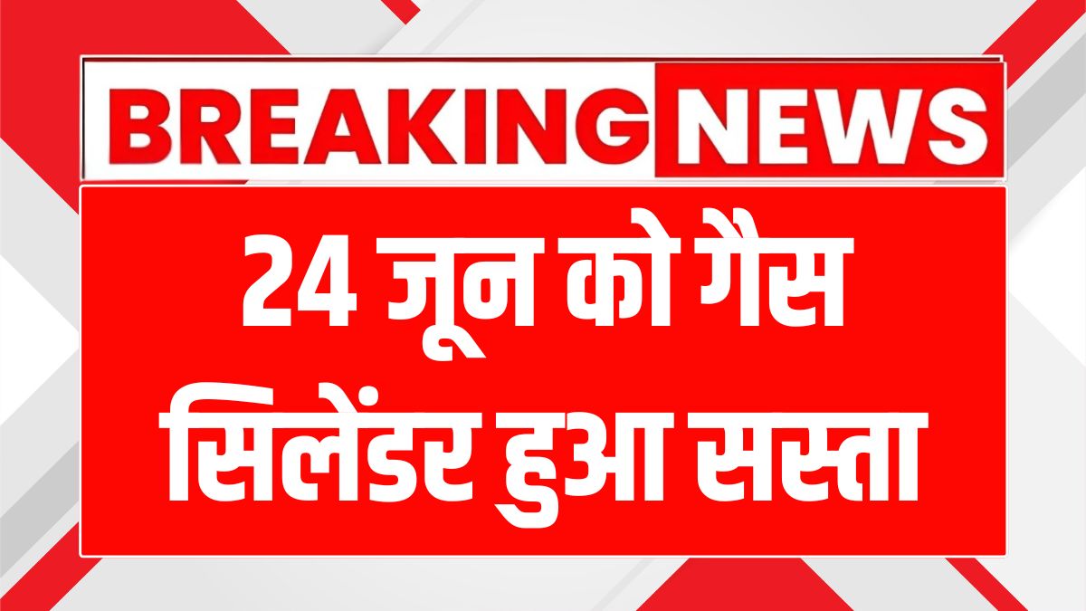 LPG Cylinder Price Today 24 June 2025