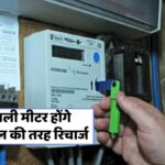 Prepaid Smart Meter