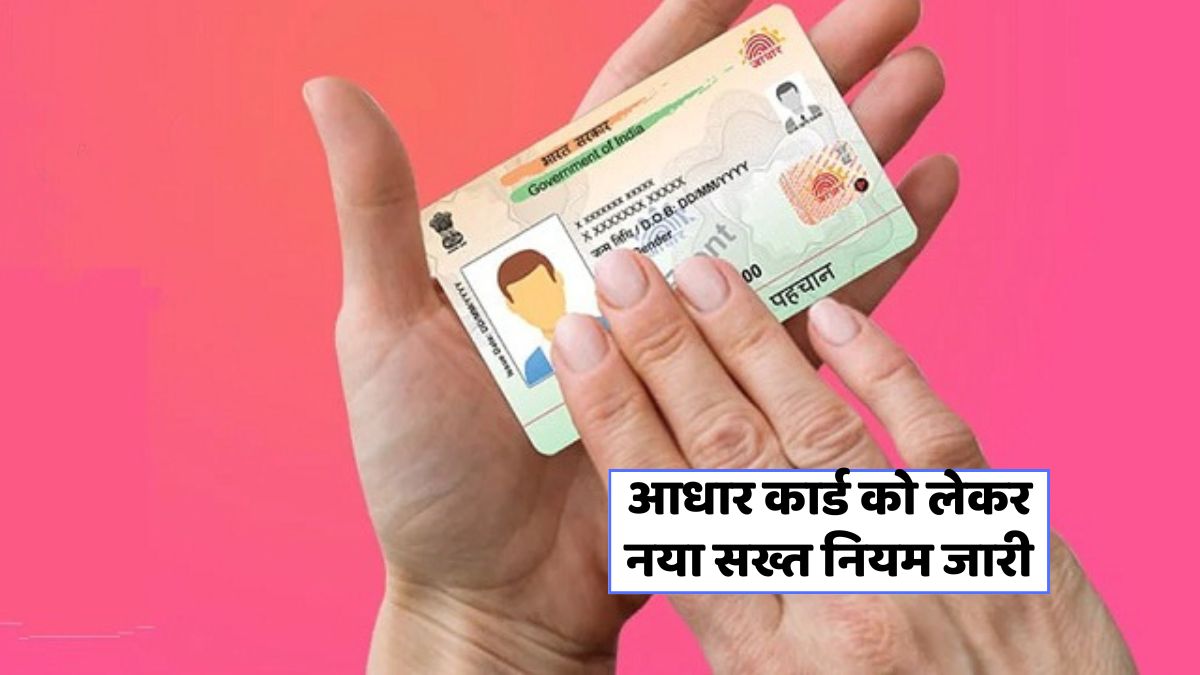 UIDAI New Rules