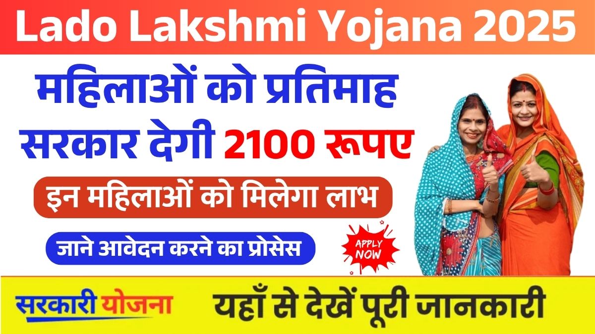 Lado Lakshmi Yojana 2025